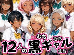 12人のムチムチ黒ギャル生徒と制服プレイ(肉まんじゅう) [d_785259]