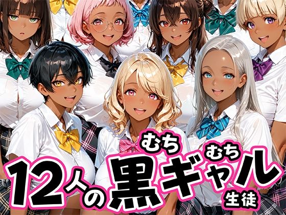 12人のムチムチ黒ギャル生徒と制服プレイ(肉まんじゅう) [d_785259]