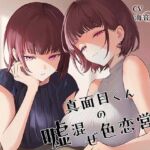 真面目くんの嘘混ぜ色恋営業(紳士の教養) [d_785308]