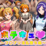 ボテキュ〇〜フ〇プリ淫乱堕ち編〜(ムキュっと) [d_785328]