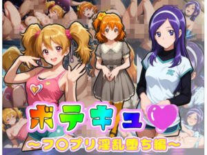ボテキュ〇〜フ〇プリ淫乱堕ち編〜(ムキュっと) [d_785328]