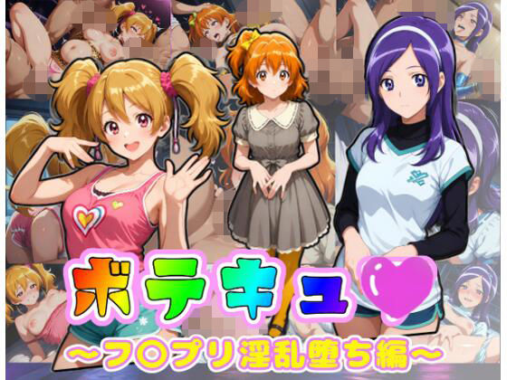 ボテキュ〇〜フ〇プリ淫乱堕ち編〜(ムキュっと) [d_785328]