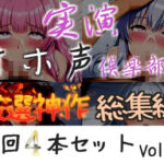 【新作価格】【CG特典付】 約150分収録【実演オホ声倶楽部総集編】神回限定 4本まとめ売り大ボリューム作 【アナルオナニーやフェラおなさぽ、手足拘束オナニーなどたっぷり収録】Vol.3(実演オホ声倶楽部) [d_785329]