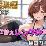 【アイ●ス】着せ替えレンタル彼女〜樋●円香編〜【総集編】(むっつりヒロインスタジオ) [d_785341]