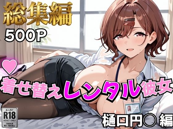 【アイ●ス】着せ替えレンタル彼女〜樋●円香編〜【総集編】(むっつりヒロインスタジオ) [d_785341]