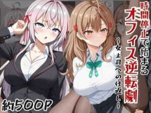 〜女上司への仕返し〜時間停止で始まるオフィス逆転劇【ア〇リャ＆マ〇シャ編】(ふわふわもちもち) [d_785353]