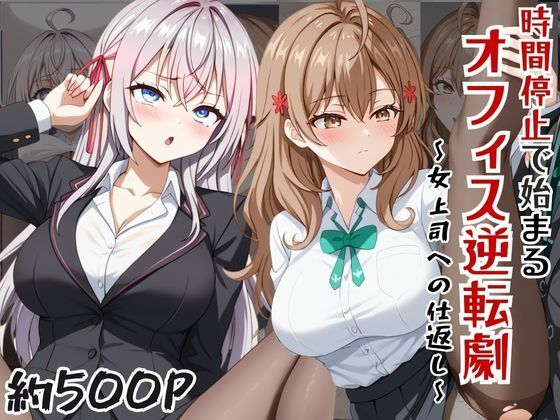 〜女上司への仕返し〜時間停止で始まるオフィス逆転劇【ア〇リャ＆マ〇シャ編】(ふわふわもちもち) [d_785353]