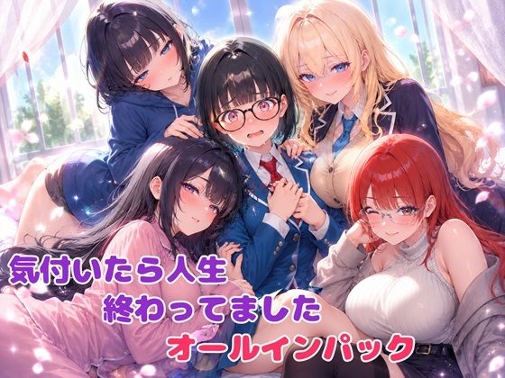 気付いたら人生終わってましたシリーズ  オールインパックセット(BLUEMOON NOVEL) [d_785375]