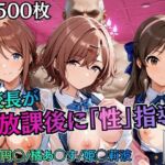 校長が放課後に「性」指導【アイ◯ス】2(むちふわ生体研究所) [d_785404]