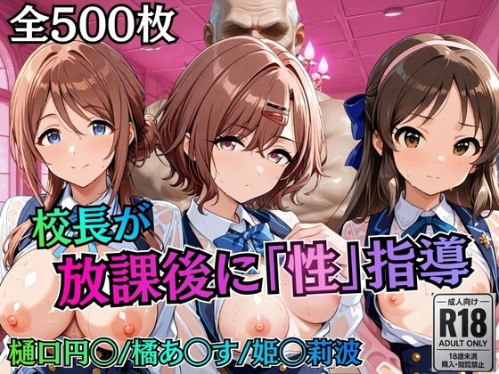 校長が放課後に「性」指導【アイ◯ス】2(むちふわ生体研究所) [d_785404]