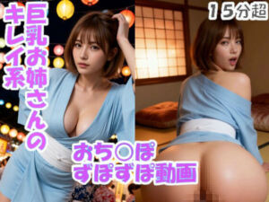 【実写系AI】キレイ系巨乳お姉さんのおち○ぽずぽずぽ動画【正常位＆バック】(ぺろり) [d_785406]