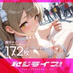 恥ジライブ ！！ 南こ○り 羞恥露出＋ぶっかけ 下着姿編(おしるこ屋さん 支店) [d_785423]