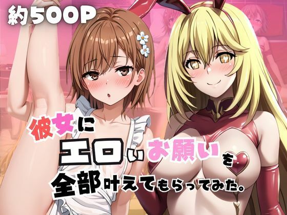 彼女にエロいお願いを全部かなえてもらってみた。〜御○美琴＆食○操祈編〜(じゅじゅ) [d_785441]