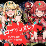 ゴブリンスレイブ  ゼノブレ◯ド  ヒ◯リ・ホ◯ラ編(おかず帝国) [d_785443]