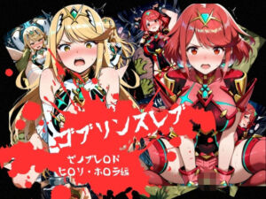ゴブリンスレイブ  ゼノブレ◯ド  ヒ◯リ・ホ◯ラ編(おかず帝国) [d_785443]