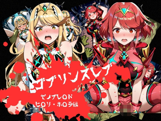 ゴブリンスレイブ  ゼノブレ◯ド  ヒ◯リ・ホ◯ラ編(おかず帝国) [d_785443]