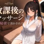 放課後のマッサージ〜彼に秘密で溶かされて〜(もみじもみもみ工房) [d_785457]