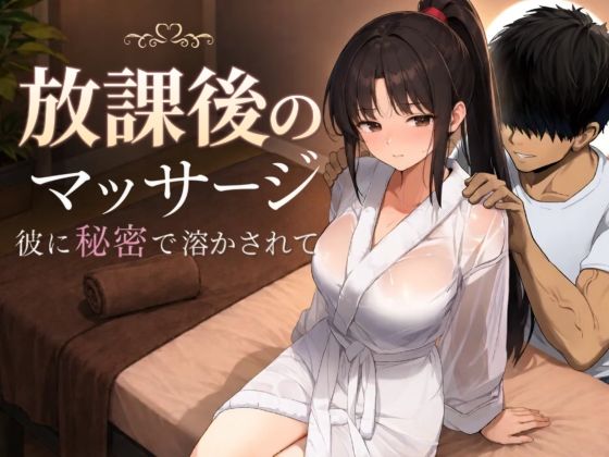 放課後のマッサージ〜彼に秘密で溶かされて〜(もみじもみもみ工房) [d_785457]