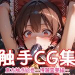 東方触手絵巻〜博麗霊夢編〜(AI工房) [d_785468]