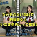 ひと気のない階段で制服美女と穿いたままおしっこ撮影会(Pochi-Pochi) [d_785471]