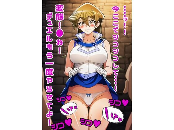 遊戯王GXの明日香にスカートめくりぶっかけ・・・・(パンチラ見抜き研究部) [d_785476]