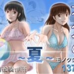 大人へのエチュード〜夏〜(予備役製作所) [d_785527]