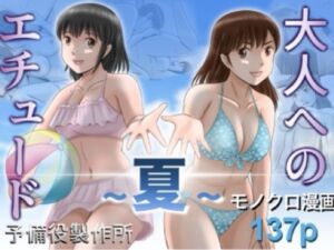 大人へのエチュード〜夏〜(予備役製作所) [d_785527]