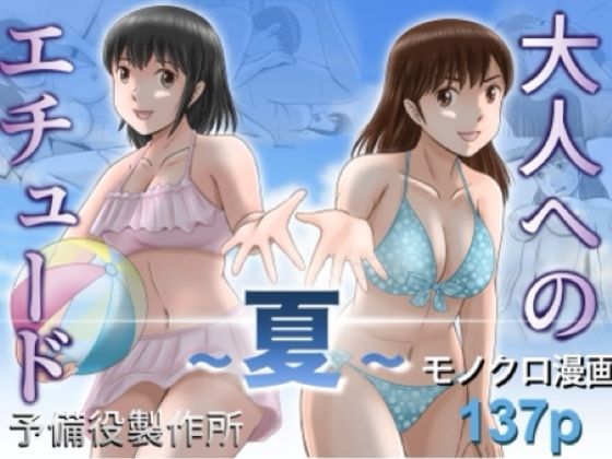 大人へのエチュード〜夏〜(予備役製作所) [d_785527]
