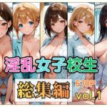 淫乱女子校生 総集編 Vol.1(愛玩堂ローガン) [d_785534]