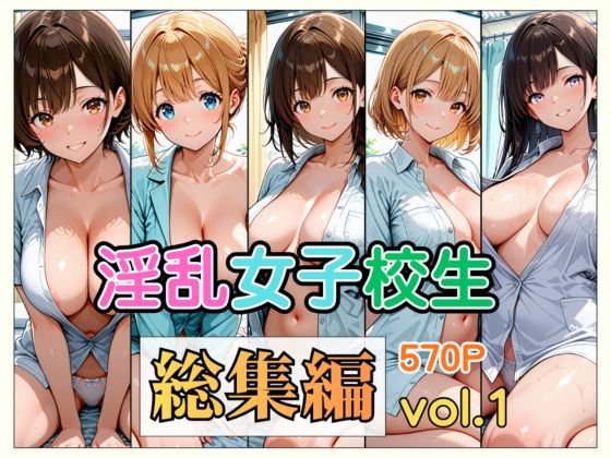 淫乱女子校生 総集編 Vol.1(愛玩堂ローガン) [d_785534]