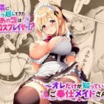 お隣に引っ越してきたあのコは有名コスプレイヤー！？〜オレだけが知っている、ご奉仕メイドさん〜(A-Dalts) [d_785561]