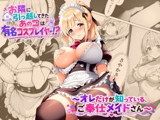 お隣に引っ越してきたあのコは有名コスプレイヤー！？〜オレだけが知っている、ご奉仕メイドさん〜(A-Dalts) [d_785561]