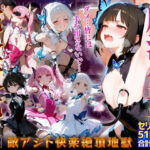 魔法少女完全敗北「ダメ…皆には手を出さないで…」敵アジト快楽絶頂地獄(推し娘) [d_785567]