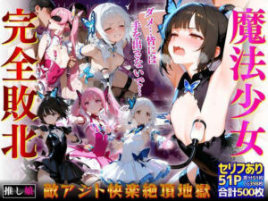 魔法少女完全敗北「ダメ…皆には手を出さないで…」敵アジト快楽絶頂地獄(推し娘) [d_785567]