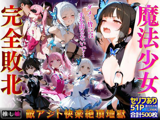 魔法少女完全敗北「ダメ…皆には手を出さないで…」敵アジト快楽絶頂地獄(推し娘) [d_785567]