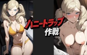 ハニートラップ作戦(Alfonso) [d_785573]