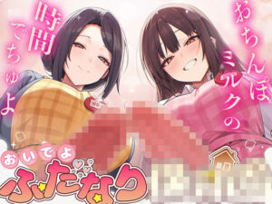 【ドM向け】ふたなり○○○〜おちんぽミルクの時間でちゅよ〜【赤ちゃんプレイ・逆アナル開発・フェラチオ】(女子におちんちん) [d_785587]