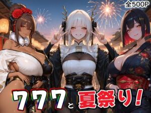 777部隊の浴衣姿の彼女達と、忘れられない夏の日(にじにじにけにけ) [d_785634]