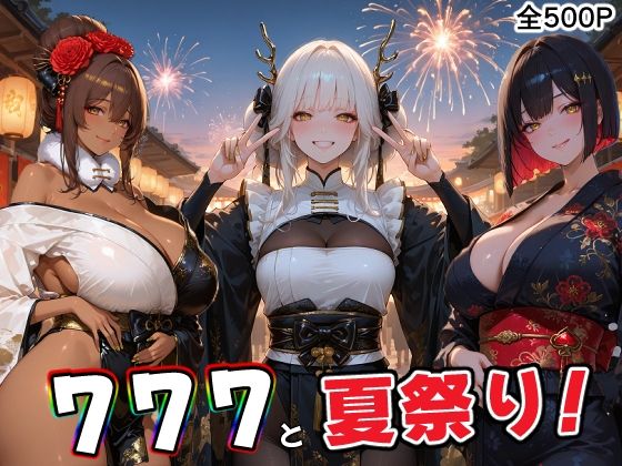 777部隊の浴衣姿の彼女達と、忘れられない夏の日(にじにじにけにけ) [d_785634]
