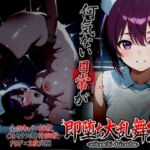 即堕ち大乱舞29(ばななメモリアル) [d_785678]