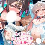 お〇ちゃんはおしまい！ お〇まい 孕ませボテ腹えろCG集 Vol.1(さぁくる夕見庵) [d_785680]