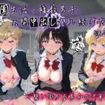 学園生活で複数男子に公開中出しされ続けた記録 〜襲い掛かる男子の汁軍団〜 セ〇ラームーン02(種銭両替所) [d_785684]