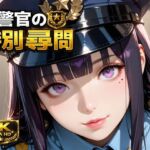 女警官の特別尋問 【ストーリー本編＆女警官5人特典映像収録】(えっちょワールド) [d_785688]
