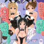 ヒロインが複数男の標的に！！ 催●で抵抗できず輪〇地獄！！ け〇おん！(爆乳破壊委員会) [d_785691]