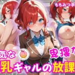 内気な巨乳ギャルの卑猥な放課後(ももみつ亭) [d_785693]