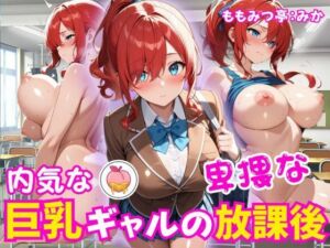 内気な巨乳ギャルの卑猥な放課後(ももみつ亭) [d_785693]
