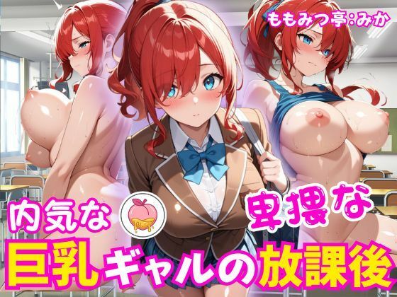 内気な巨乳ギャルの卑猥な放課後(ももみつ亭) [d_785693]