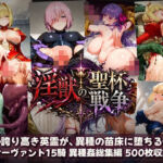 淫獣の聖杯戦争 〜FGO英霊たちの孕み堕ち〜(あざす感謝法人) [d_785701]