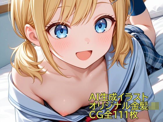 AI生成イラスト オリジナルキャラ金髪JK(からから) [d_785720]