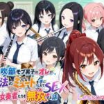 とある吹部モブ男子のオレが魔法のミュートを手に入れて美少女奏者たちをSEX無双する話【Lesson2】(ポルチオ商事) [d_785731]